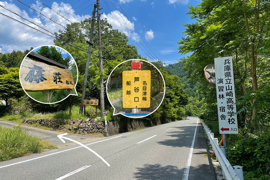県道72号線の左に「藤荘」の看板と「芦谷口」のバス停があり、右に「山﨑高校」の看板がある。そして左に左折する矢印が示されている。